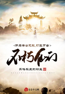 開局舉世無敵，打造萬古不朽仙門