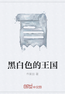 黑白色的王國(guó)
