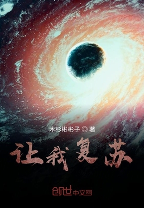 让我复苏在线阅读