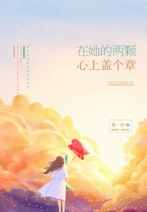 在她的兩顆心上蓋個章