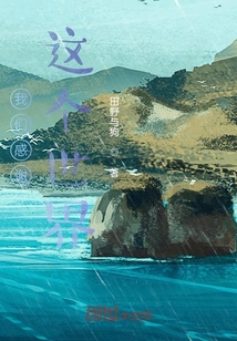 我們感謝這個世界