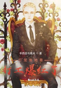 燈籠魚她靠打工爆紅了