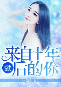 時光戀人:來自十年后的你