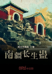 南疆長生蠱