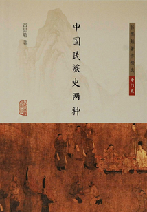 中國(guó)民族史兩種