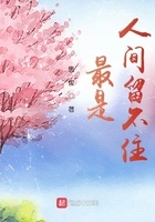 最是，人间留不住在线阅读