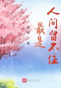 最是，人間留不住