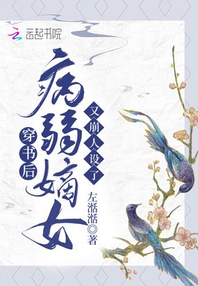 穿书后，病弱嫡女又崩人设了在线阅读