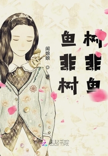 魚非樹，樹非魚
