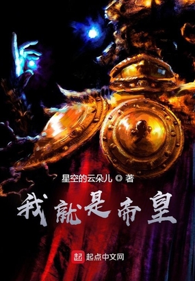 我就是人类帝皇在线阅读