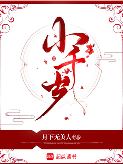 小千岁 封面