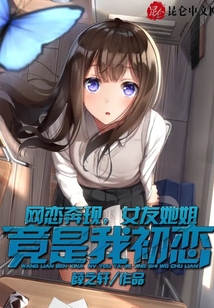 網戀奔現，女友她姐竟是我初戀