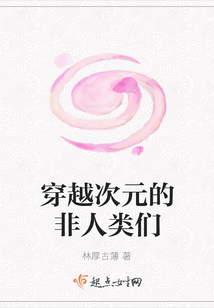 穿越次元的非人類們