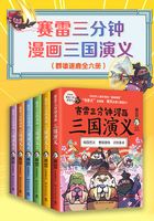 赛雷三分钟漫画三国演义（群雄逐鹿全6册）