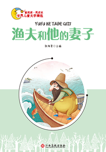 漁夫和他的妻子