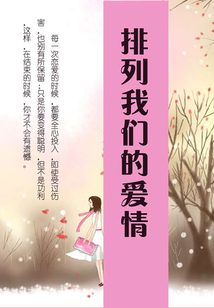排列我们的爱情