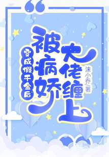 穿成假千金后被病嬌大佬纏上