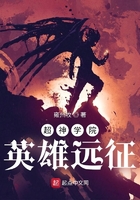 超神學(xué)院：英雄遠(yuǎn)征在線閱讀