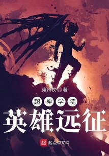 超神學院：英雄遠征