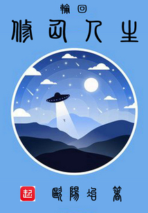 輪回修仙人生