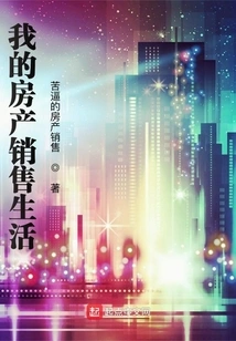 My Life in Real Estate Sales