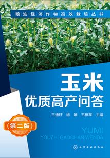 玉米優質高產問答（第二版）