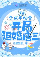 斗罗：穿成千仞雪开局退婚唐三