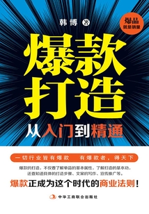 爆款打造從入門到精通