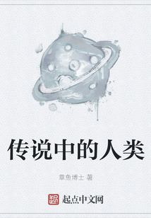傳說中的人類