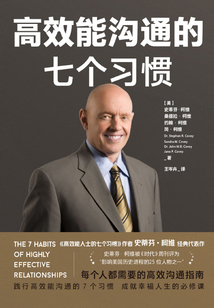 高效能溝通的七個習慣