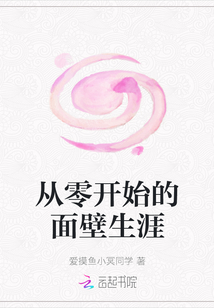 從零開始的面壁生涯