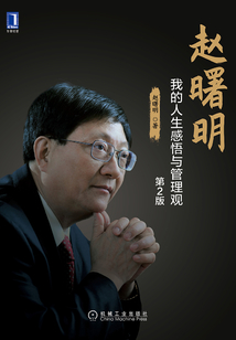 趙曙明:我的人生感悟與管理觀(第2版)