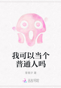 我可以當(dāng)個(gè)普通人嗎