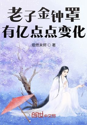 老子金钟罩有亿点点变化在线阅读
