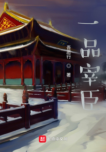一品宰臣在线阅读