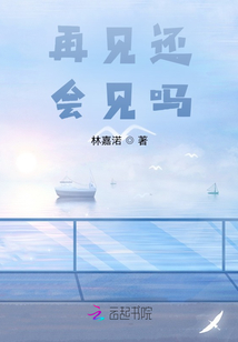 再見還會見嗎