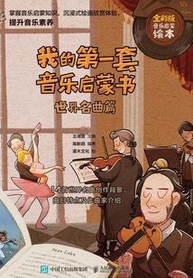 我的第一套音樂啟蒙書:世界名曲篇