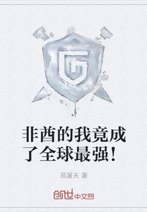 非酋的我竟成了全球最強!