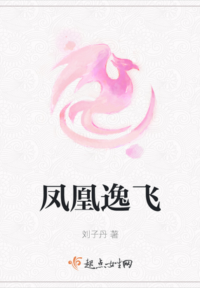 凤凰逸飞在线阅读