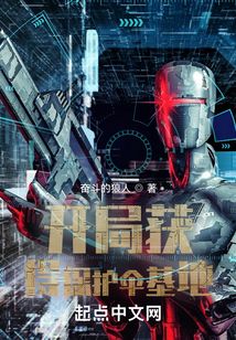 開局獲得保護傘基地