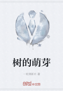 樹的萌芽