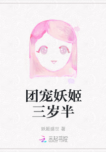 團(tuán)寵妖姬三歲半