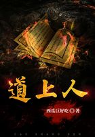 道上人在線閱讀
