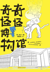 奇奇怪怪博物館