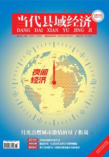 當代縣域經濟（2021年第10期）
