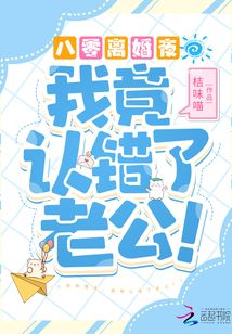 八零離婚夜,我竟認錯了老公!