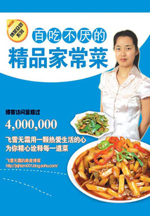 百吃不厭的精品家常菜