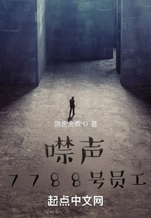 噤聲7788號(hào)員工