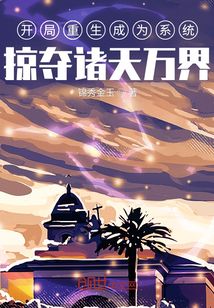 開局重生成為系統，掠奪諸天萬界