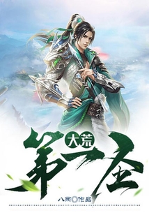 大荒第一圣